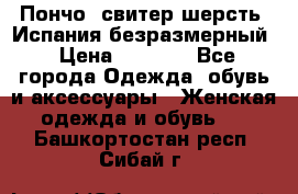 Пончо- свитер шерсть. Испания безразмерный › Цена ­ 3 000 - Все города Одежда, обувь и аксессуары » Женская одежда и обувь   . Башкортостан респ.,Сибай г.